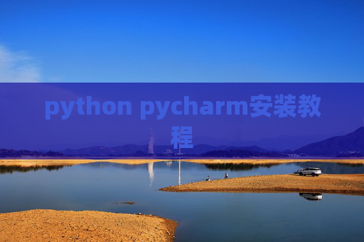 python pycharm安装教程